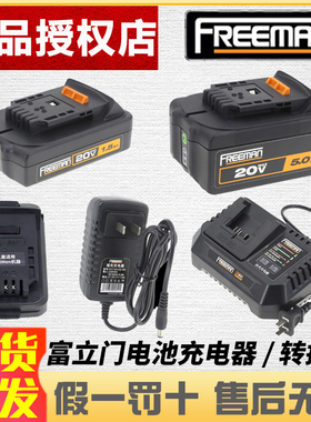 FREEMAN富立门锂电钉枪锂电池1.5Ah5.0Ah电池包20V充电器转换器