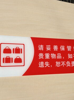 亚克力请保管好自己的随身贵重物品温馨提示牌店铺指示牌标志贴