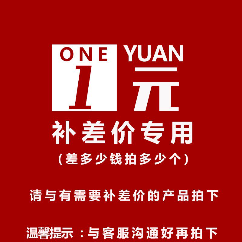 补差价 补运费用 1元一个 差多少钱补多少个