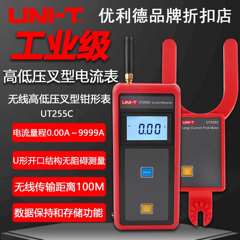 优利德UT255C工业级无线高低压叉形电流表高精度大口径数字叉型表