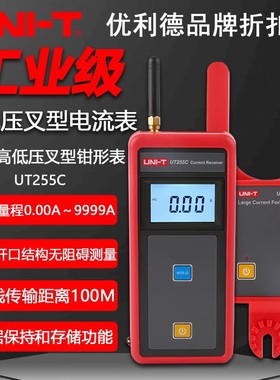 优利德UT255C工业级无线高低压叉形电流表高精度大口径数字叉型表