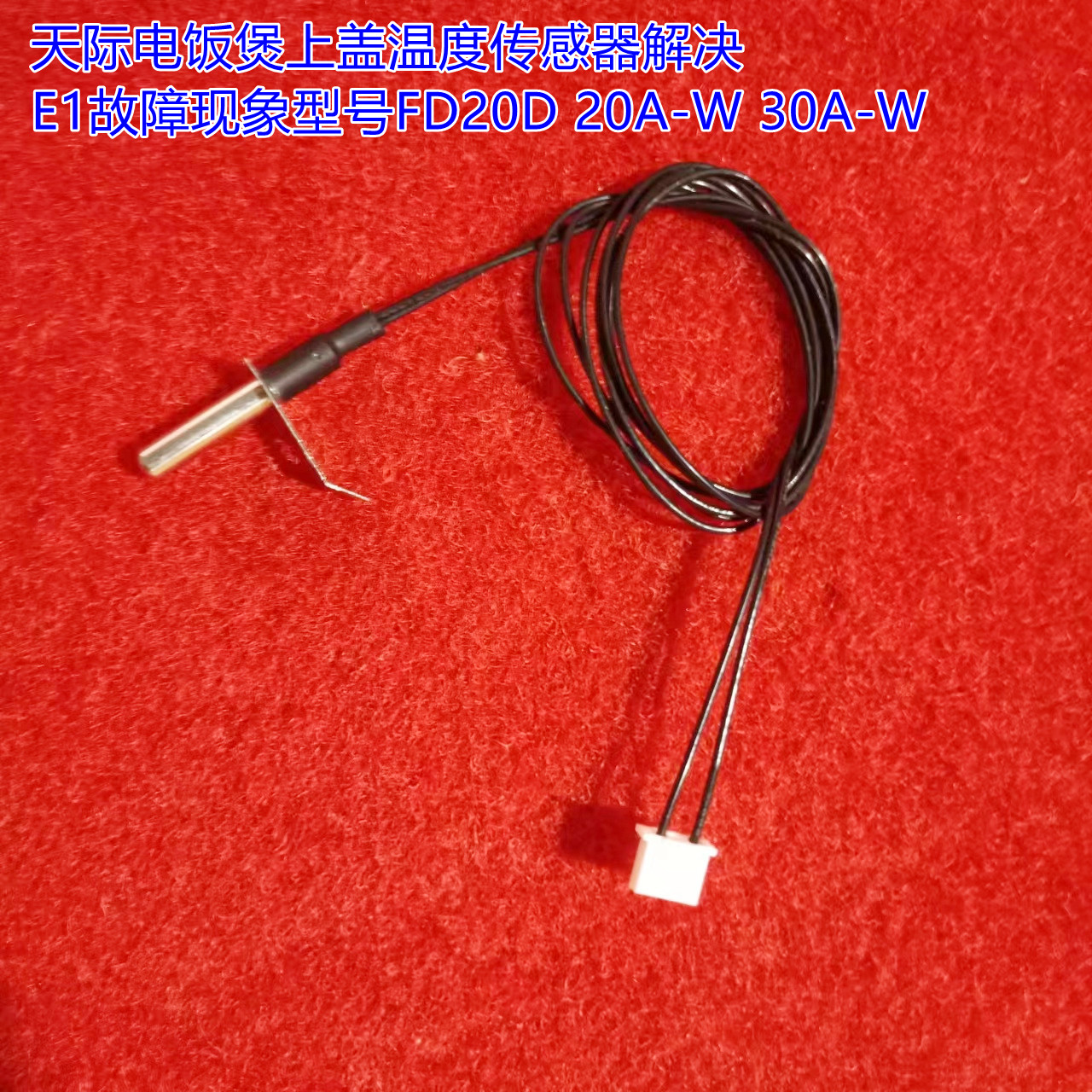 天际电饭煲上盖温度传感器解决E1故障现象型号FD20D 20A-W 30A-W