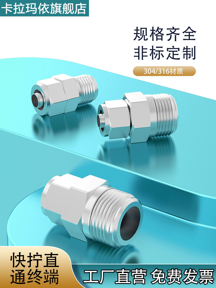 304/316不锈钢快拧直通终端接头四氟管软管PU管直通快拧接头1/4-8