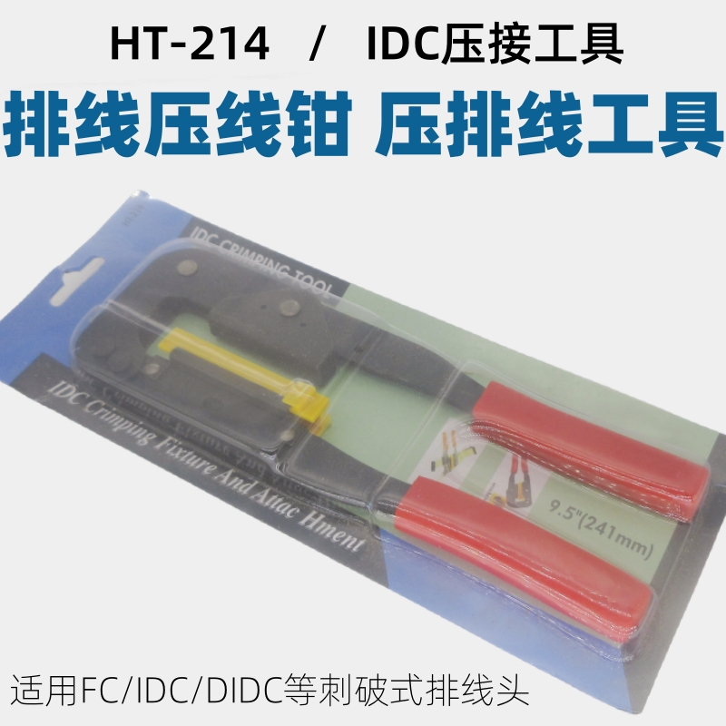 HT214压线钳IDC压线工具FC压线钳DIDC排线钳扁平型刺破式压线工具