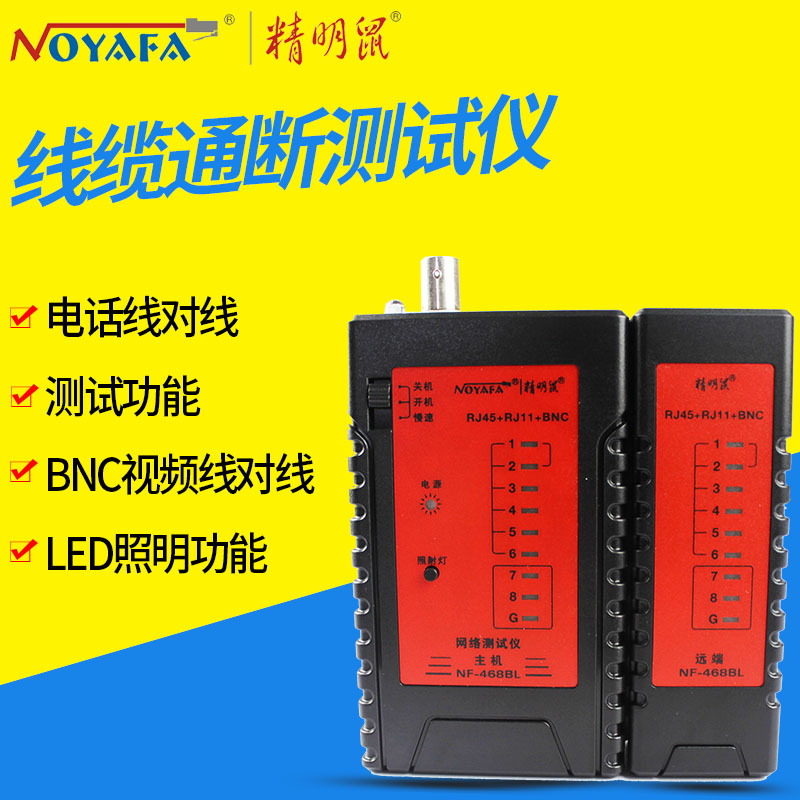 精明鼠 四合一网络测试仪 网线电话线测线仪测线器 NF-468BL