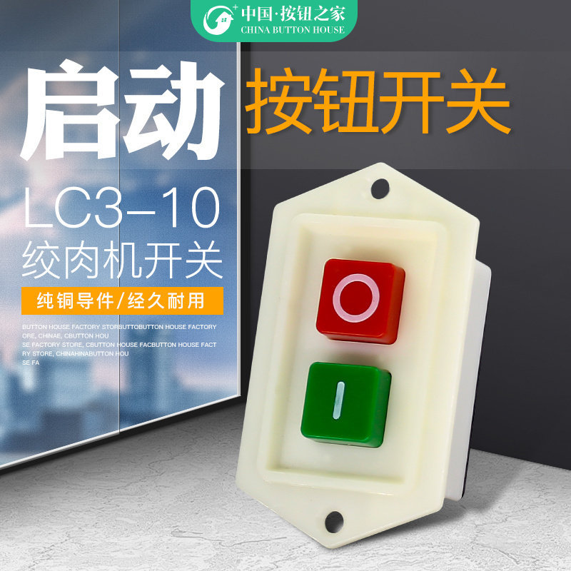 LC3绞肉机和面机压面机按钮开关启动开关5A10A台钻砂轮机开关包邮,3C数码配件,USB多功能数码宝,淘宝优惠券,粉丝福利购,淘宝优惠卷