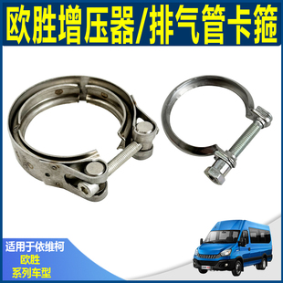 南京依维柯欧胜国五F1C3.0排气管卡箍 增压器夹箍接头 3.0 F1A2.3