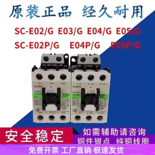 原装直流接触器SC-E02P/G E03P/G E04P/G E05P/G E02/G E04/G