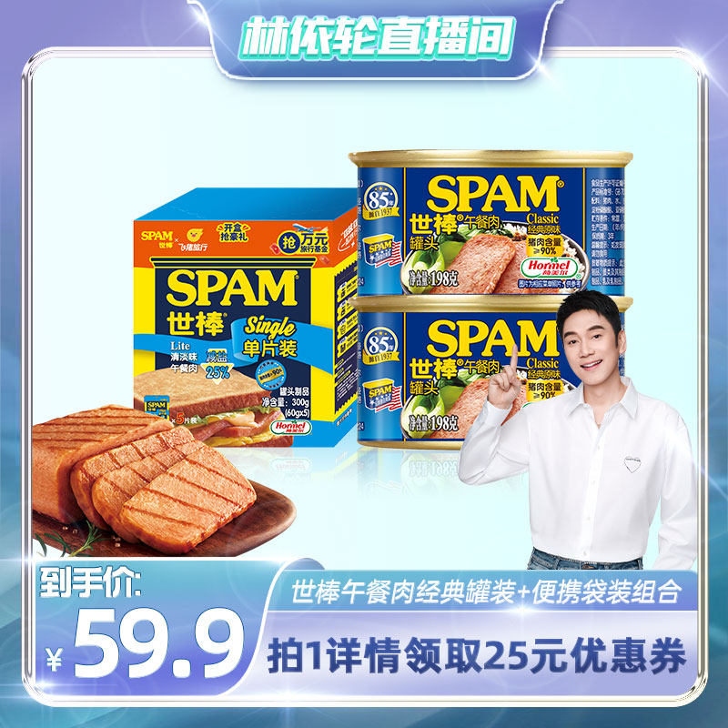 【林依轮直播间】SPAM世棒午餐肉经典罐装198g*2+便携装60g*5