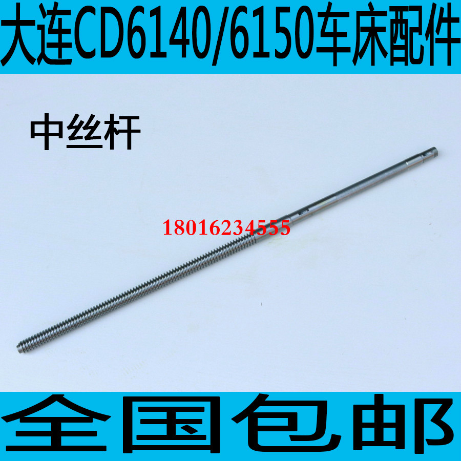 大连CD6140车床中丝杆大连CD6150A车床中螺杆CD6250A车床丝杆