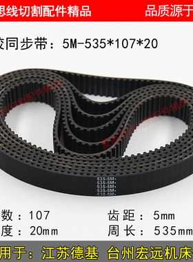 A082 江苏德基 台州宏远线切割机床配件耗材橡胶带 5M535 *107*20