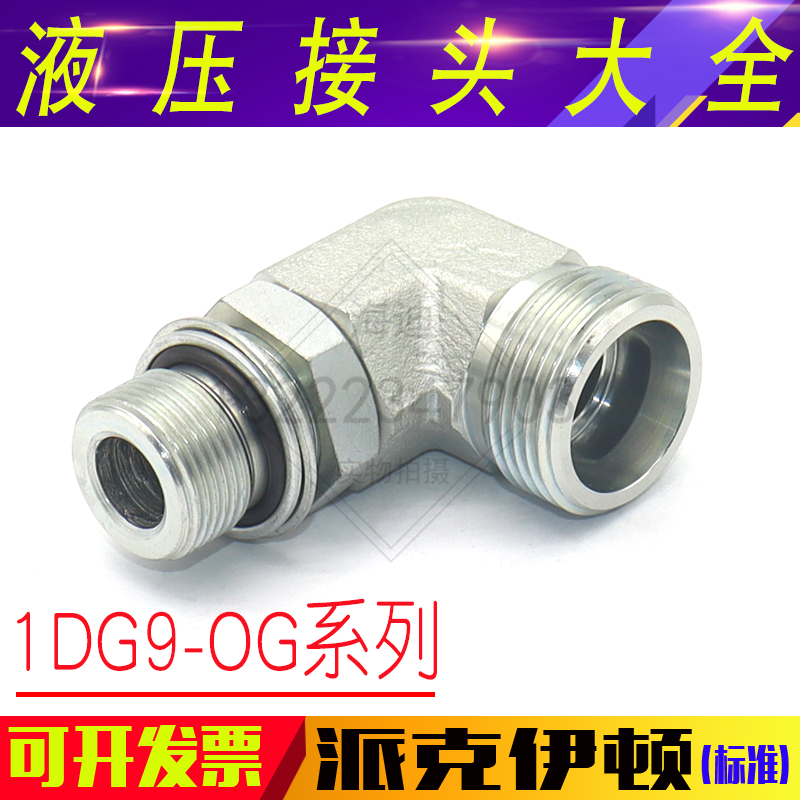 1DG9-OG伊顿永华液压过渡接头24度锥卡套油管弯头直角可调向接头