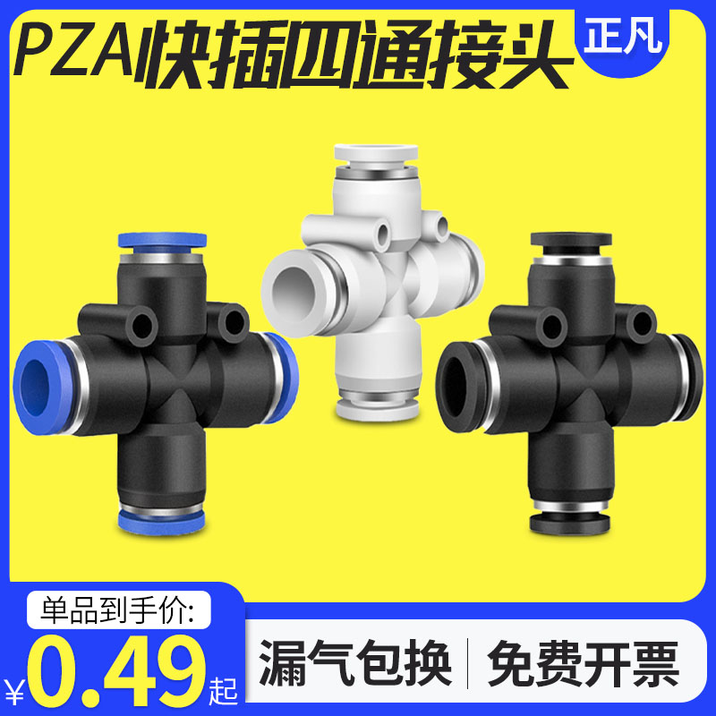 气动快速快插接头 十字四通 PZA8 6 4 10 12 插4 6 8 10 12mm气管