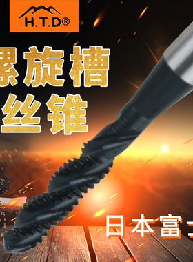 正品 日本富士牌丝攻螺旋丝锥HTD公制机用M2M8M3M6M4M10M12高速钢