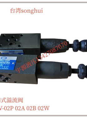 MRV-02P 02A 02B 02W叠加式溢流阀 调压阀MRV-02W 03W台湾SONGHUI