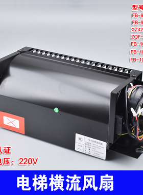 FB-9B电梯横流风扇9K/-1042B-J-H广日立巨人通力西子奥的斯XZ422A