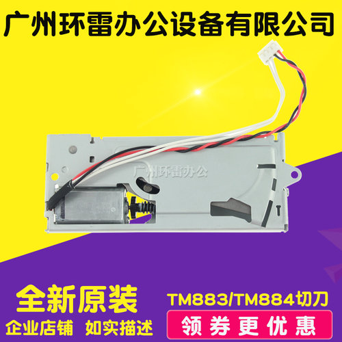 适用EPSON TM-T86L T88III T88IV TM-T883 TM-T884 切纸刀 切刀原