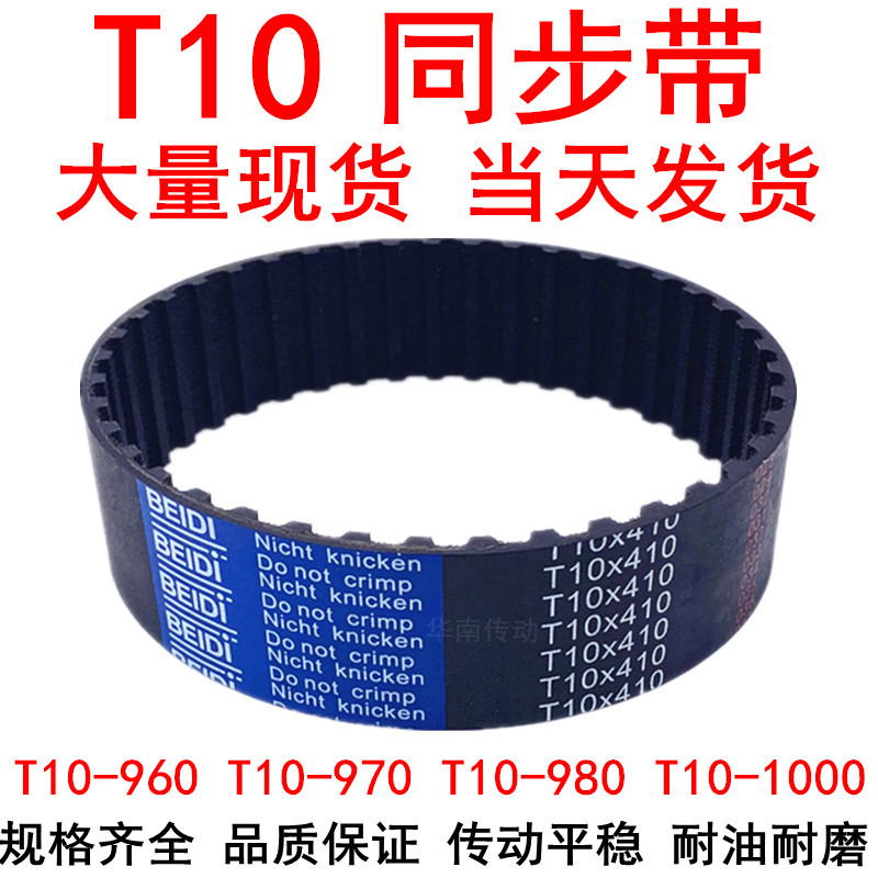 现货同步带T10-960T10-970T10-980T10-1000橡胶传动带同步带轮T10