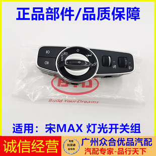 适用于比亚迪宋MAX灯光组合开关 远近大灯开关 大灯开关 大灯按钮