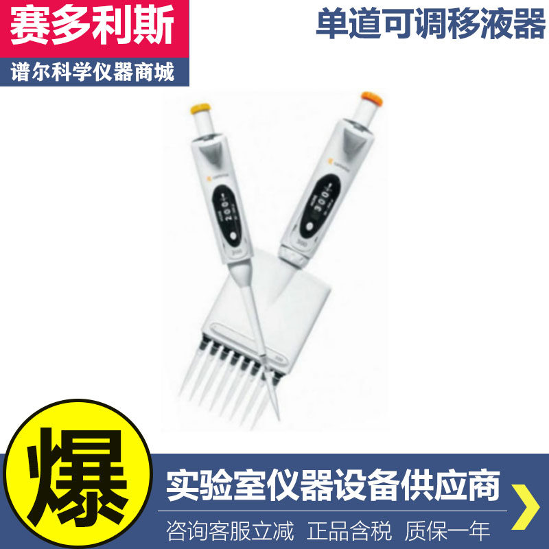 赛多利斯proline Plus单道可调移液器2-20ul加样抢加液器728030