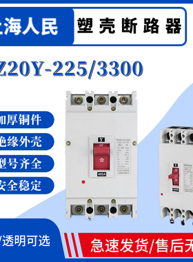 上海人民塑壳断路器DZ20Y-100/3300 100A160A180A200A225A3P空开