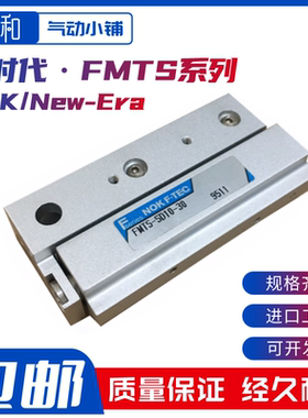 NOK/New-Era新时代滑台气缸FMT FMTS-GT10-10-20-30/FMTS-SD6-10
