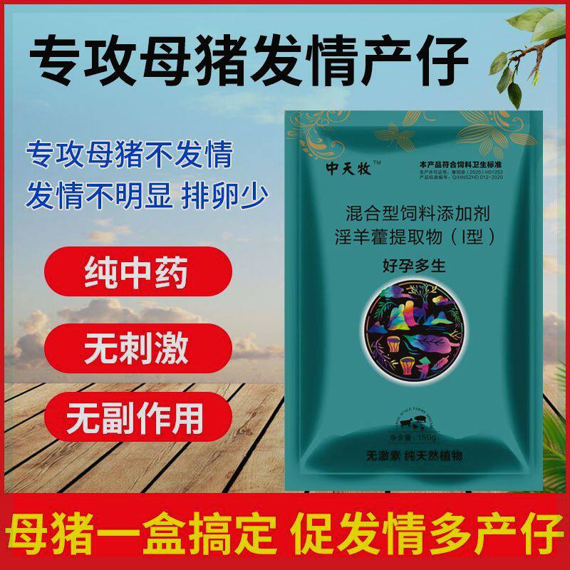 好孕多生兽用母猪诱情剂促情牛羊配种母猪多胎素促孕排卵增加产仔