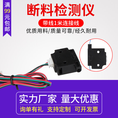 打印机断料检测模块丝监