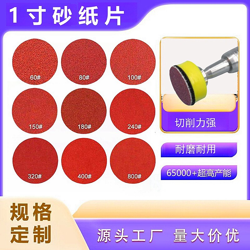 1寸打磨片植绒砂纸自粘式抛光工具手电钻打磨头圆形小粘盘磨砂纸图片