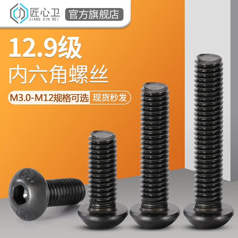 12.9级内六角螺丝圆头螺栓M2M3M4M5M6M8M10M12高强度半盘头螺丝钉