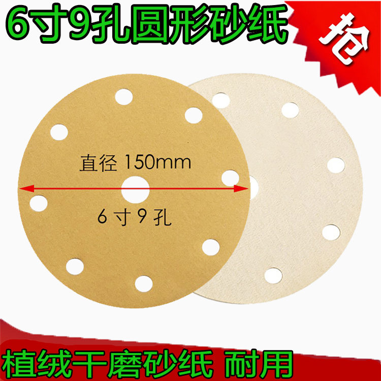 汽车6寸9孔干磨砂纸 150mm圆形植绒自粘盘砂纸圈气动打磨抛光砂皮