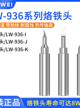 洛韦936通用烙铁头小刀头236内热式焊接头尖嘴焊头弯头936系列