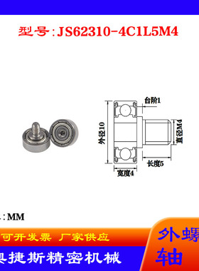 奥捷斯厂家供应外螺纹轴承JS62310-4C1L5M4不锈钢螺杆滑轮