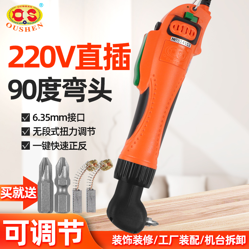 欧神OS-90A弯头电批90度改锥起子220V电动螺丝刀直角打螺丝神器22