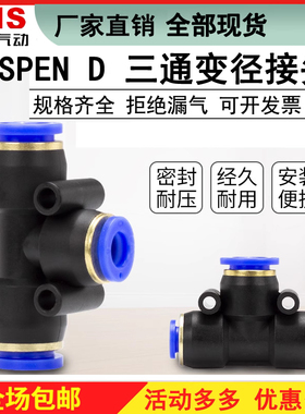 SNS神驰气动三通变径接头SPEND 10-8大小头快速快插接头SPEN6-4