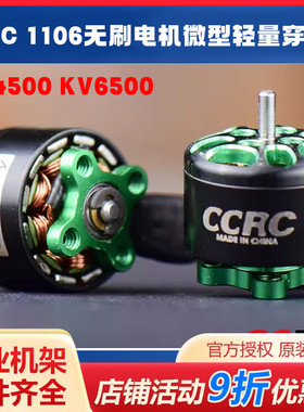 CCRC 1106无刷电机KV4500 KV6500 微型轻量穿越机马达 2寸3寸 FPV