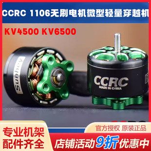 CCRC 1106无刷电机KV4500 KV6500 微型轻量穿越机马达 2寸3寸 FPV
