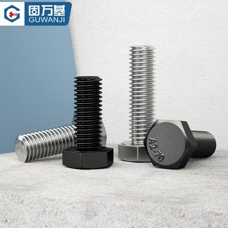 黑色不锈钢外六角螺丝栓