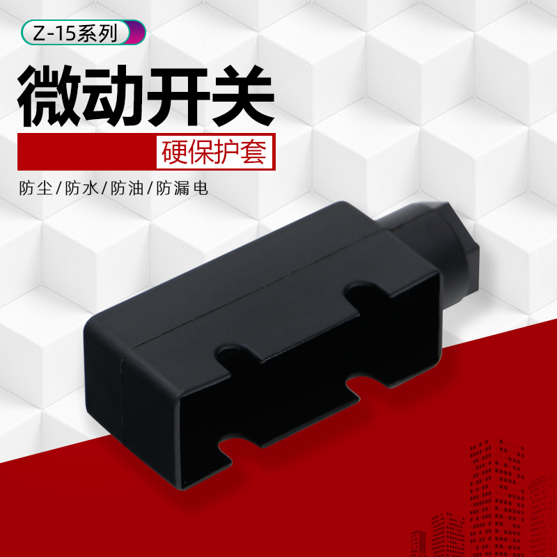 Z-15G微动行程限位开关保护套LXW5系列底座 TM 保护罩 硬保护套