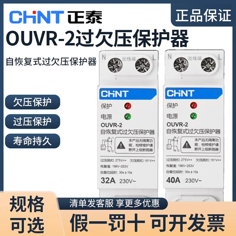 正泰OUVR-2过欠压保护器220V自复式过压欠压自动复位电压开关家用