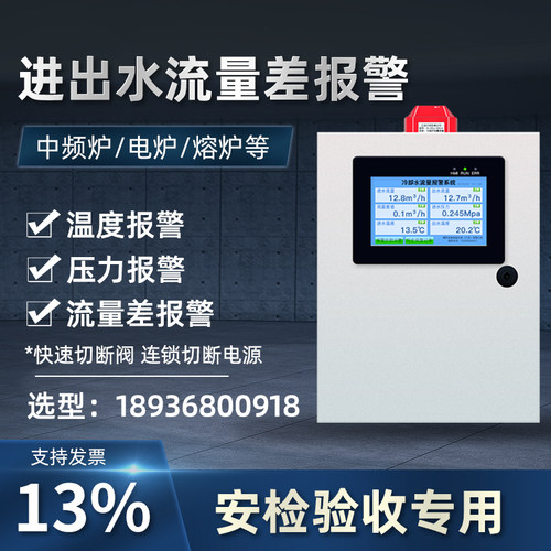 中频炉进出水流量差报警仪 熔炉回水冷却水温度压力监测报警系统