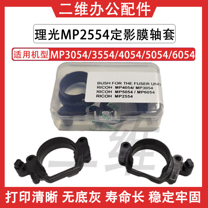 理光MP2554定影膜轴套 MP3054 3554 4054 5054 MP6054定影器轴套