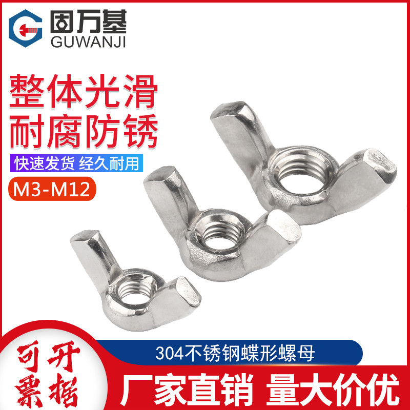 不锈钢蝶形螺母蝴型羊角