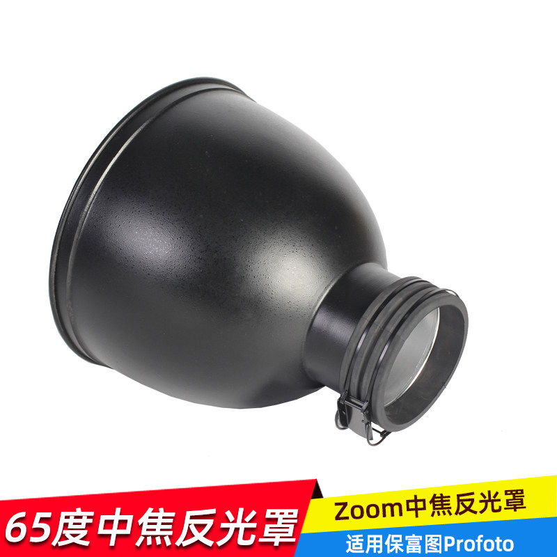 适用保富图Profoto接口D1/B1/D2/B465度中焦反光罩 聚光罩