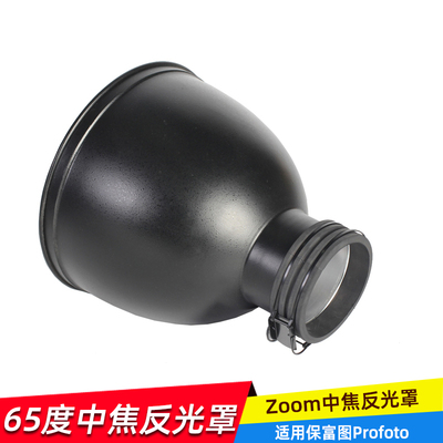 适用保富图Profoto接口D1/B1/D2/B465度中焦反光罩 聚光罩