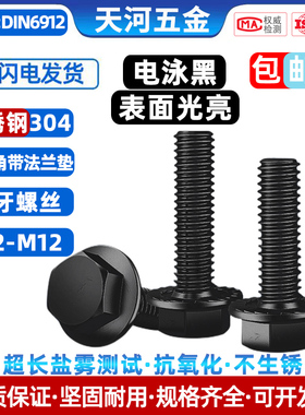 不锈钢304电泳黑外六角带法兰垫抗氧化可过盐雾测试黑色螺丝钉