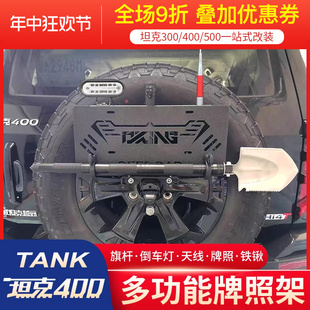 专用坦克400hi4t后牌照架改装饰备胎旗杆架刹车灯工兵铲天线支架