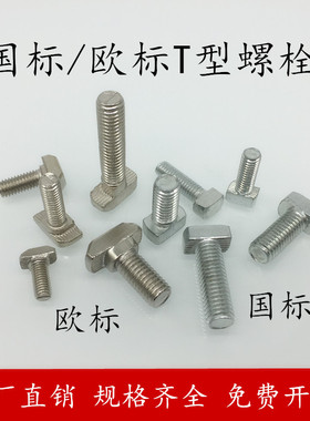 欧标国标工业铝型材T型螺栓锤形螺T形船型螺丝2030/40/45型M5M6M8