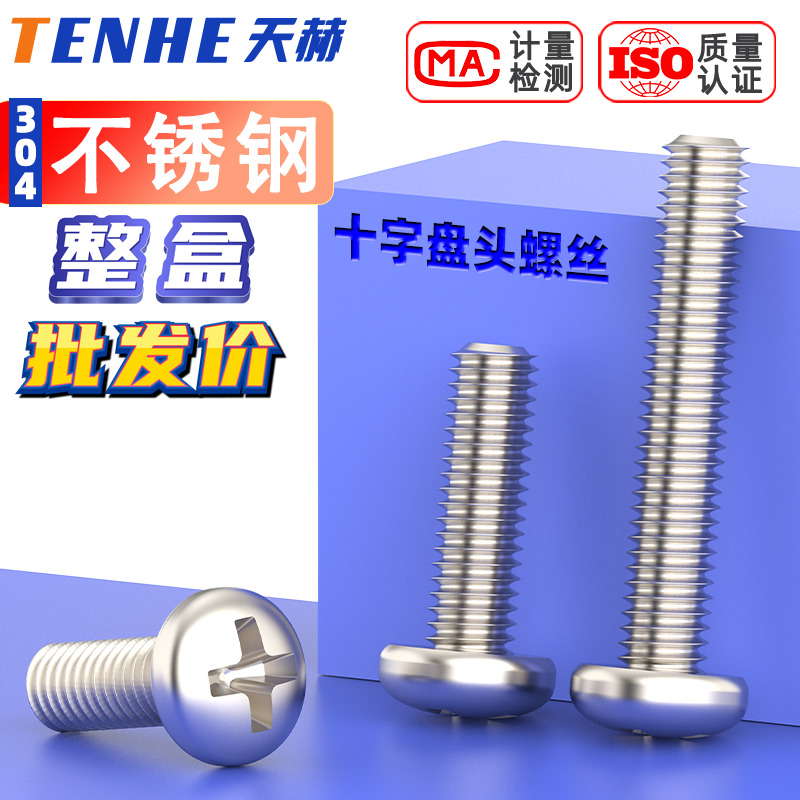 整盒不锈钢十字圆头螺丝