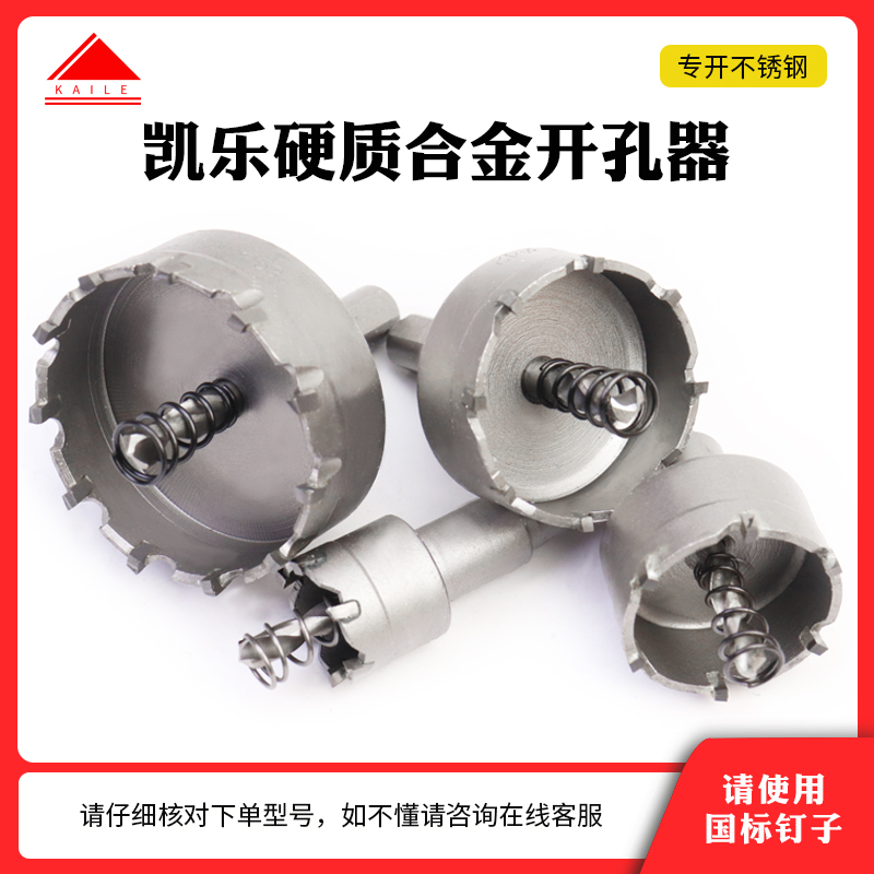 凯乐合金钨钢不锈开孔器